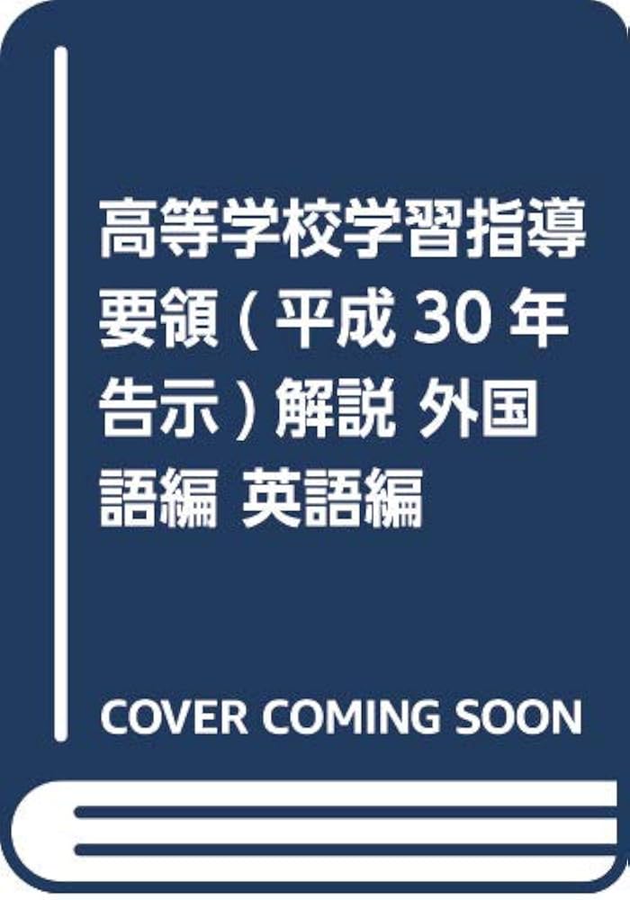 改訂高等学校学習指導要領の展開 外国語科編 高等学校学習指導要領解説 外国語編・英語編 平成30年7月